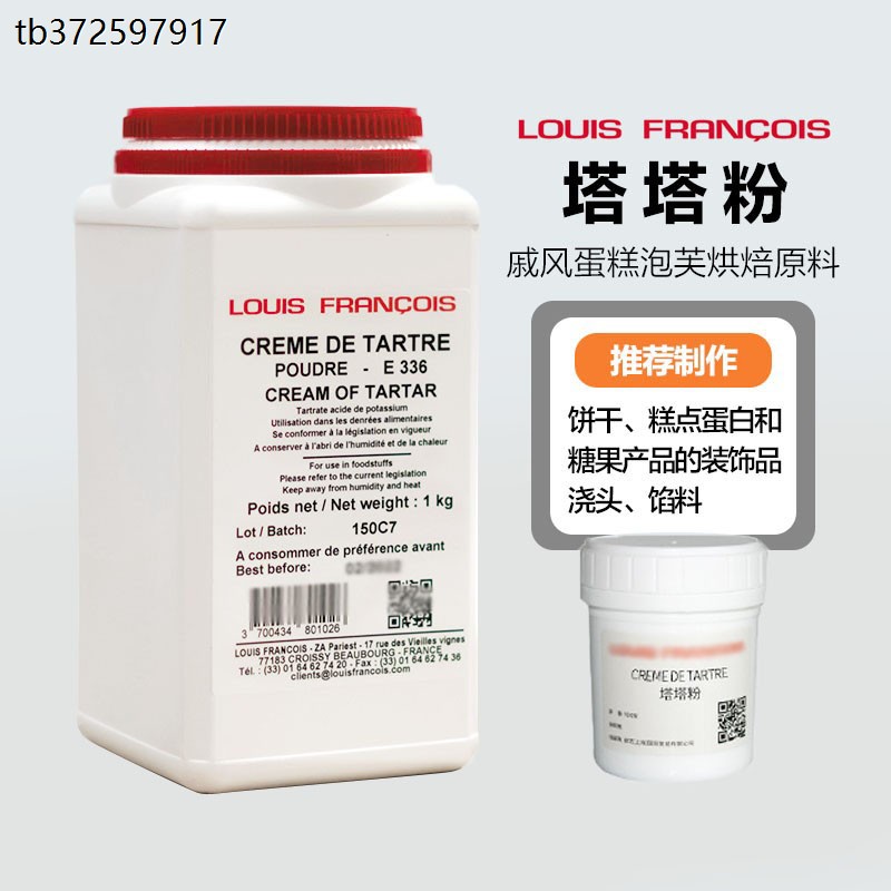 巴黎甜店法国louis路易斯塔塔粉 戚风蛋糕蛋白稳定剂泡芙烘焙原料