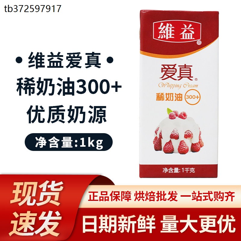维益爱真300+稀奶油1kg/图片