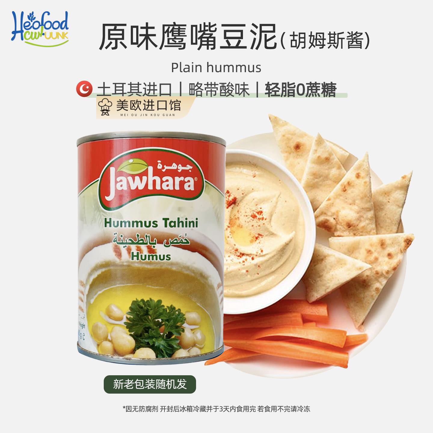 原味鹰嘴豆泥酱Hummus酸味进口中东即食蘸酱营养胡姆斯酱储备干粮