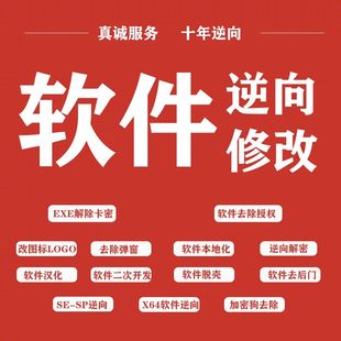 破译软件/卡密破译/脱壳/注册机/解密/过授权/反汇编/解密/破译