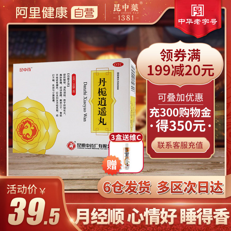 昆中药丹栀逍遥丸20袋疏肝解郁清热月经不调妇科药加味逍遥丸正品