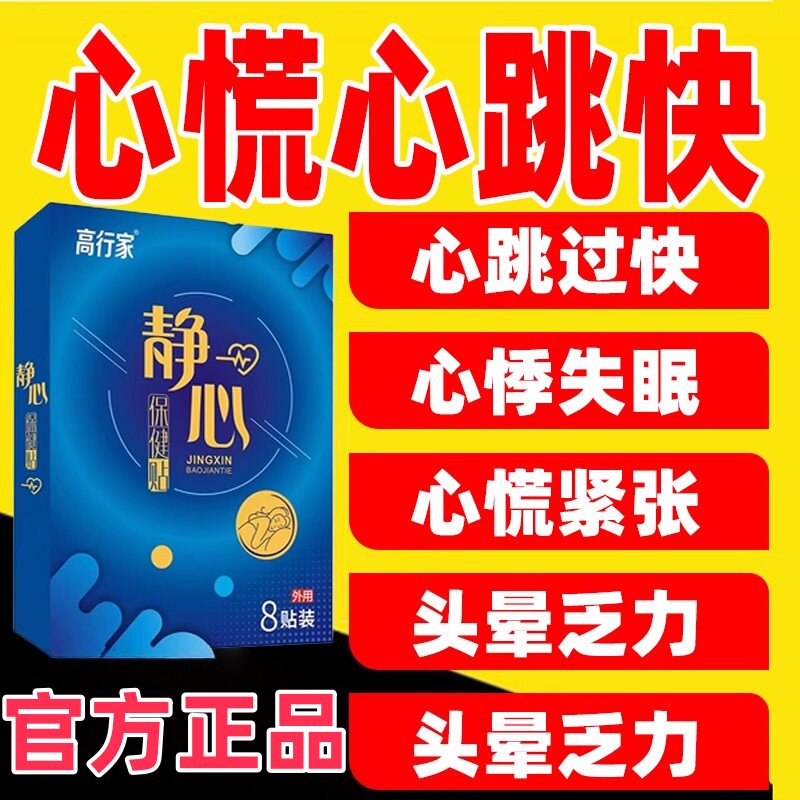 心跳快心悸发抖心慌无力心律不齐胸闷气短呼吸不畅头晕紧张静心贴
