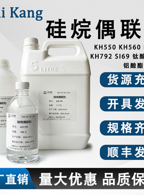 硅烷偶联剂KH550/560/570/792/SI-69铝酸酯偶联剂DL411钛酸酯201