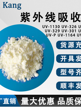 紫外线吸收剂UV-326/328/329/301/P防老化UV粉耐黄变770光稳定剂