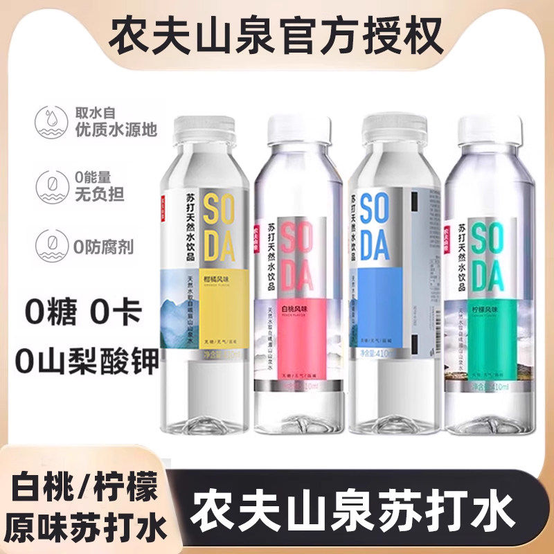 农夫山泉苏打水天然水饮品410ml*15瓶整箱无糖饮料白桃柠檬风味