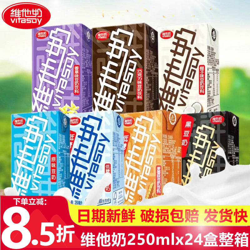 vitasoy维他奶多口味豆奶及豆奶饮料250ml*24盒植物奶饮品囤货装 咖啡/麦片/冲饮 含乳饮料 原图主图