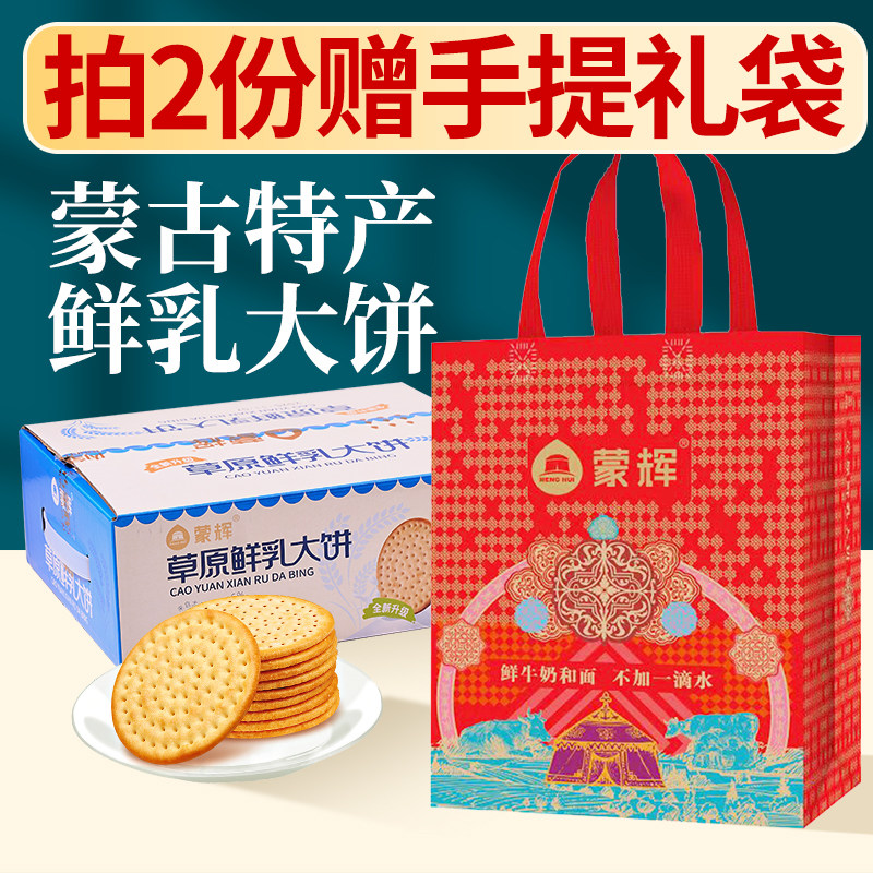 蒙辉草原鲜乳大饼内蒙古牛奶酥性饼干1000g独立包装整箱批发礼盒
