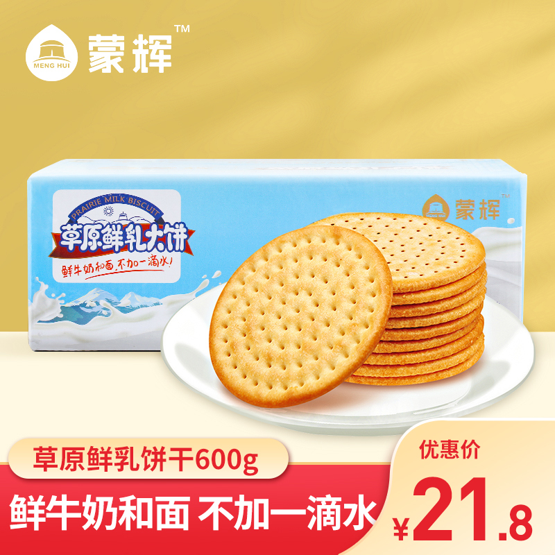 蒙辉草原鲜乳大饼鲜牛奶海盐饼干