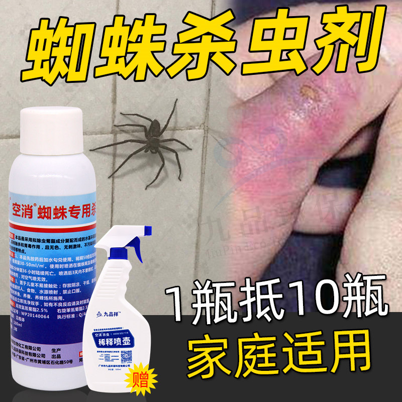 空消灭蜘蛛药喷剂粉剂杀虫剂杀蜘蛛药水驱除红蜘蛛黑蜘蛛家用商用