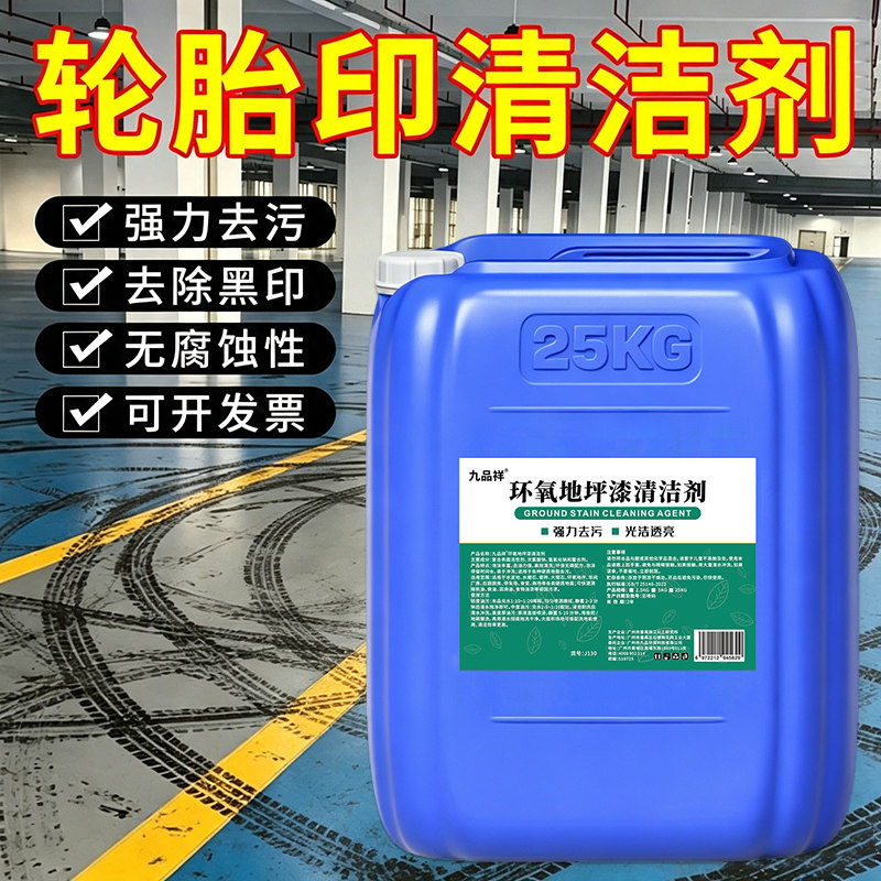 轮胎印清洗剂大桶地坪漆商场停车场车间叉车刹车橡胶印划痕迹清洁