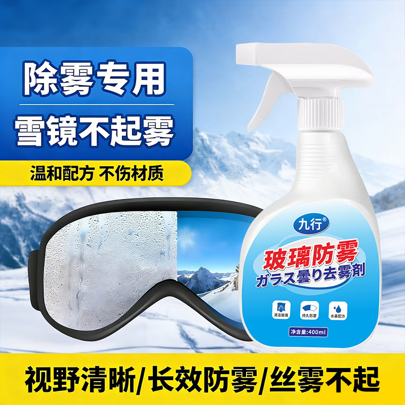 雪镜防雾喷剂冬天滑雪镜护目镜片持久除雾专用高清眼镜防水雾喷剂,洗护清洁剂/卫生巾/纸/香薰,浴室玻璃/镜面防雾剂,淘宝优惠券,粉丝福利购,淘宝优惠卷