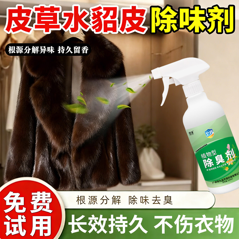 皮草除味剂貂皮毛一体羊剪绒去除异味剂祛异味喷雾毛呢大衣除臭味
