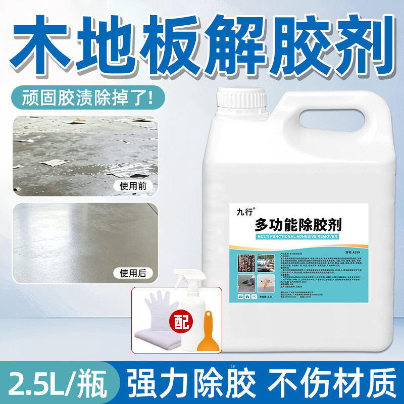 木地板除胶剂不伤漆面清理地面砖美纹纸胶带粘胶残留胶印去除残胶