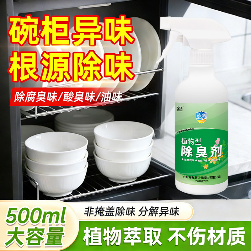 碗柜除味剂除臭去异味喷剂厨房拉篮除霉味清新剂除轨道上机油臭味