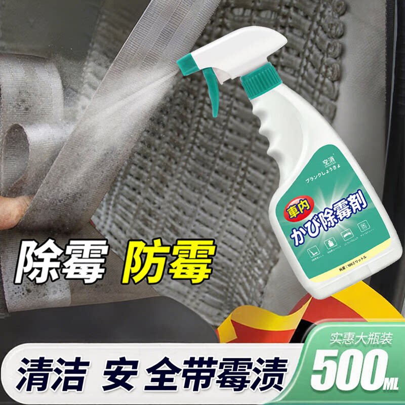 汽车安全带清洗剂车内饰座椅发霉用去霉斑发霉清洁顶棚防霉除霉剂