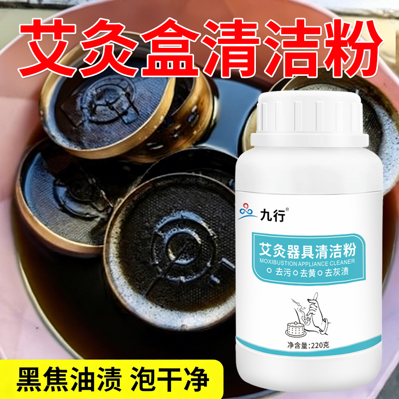艾灸盒专用清洗剂去艾油烟渍灸盒罐去污清除烟垢焦油艾炙器具清洁
