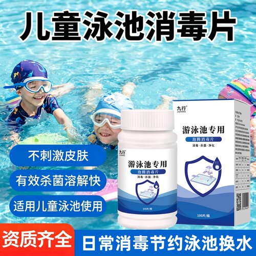 游泳池消毒片水质净化家庭婴儿童泳池专用杀菌泡腾消毒剂家用氯片