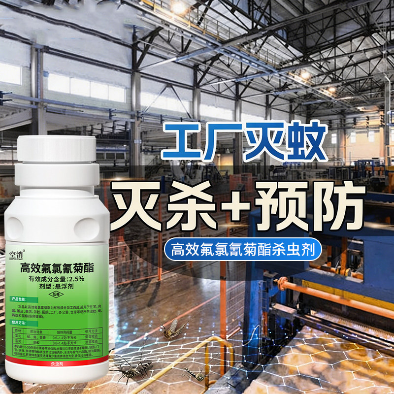 工厂仓库大面积灭蚊子苍蝇药长效非无毒杀蚊虫浓缩液蚊虫用杀虫剂