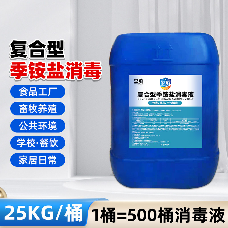 复合双链季铵盐消毒液衣物环境物表消毒水多用途家用杀菌消毒喷雾