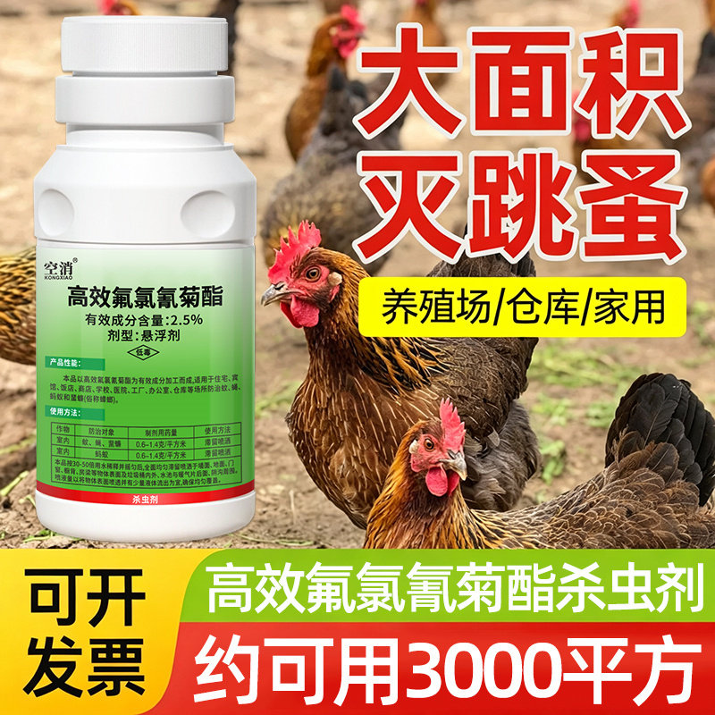 跳蚤药大面积杀专用杀虫剂虫卵双杀灭除跳蚤家用鸡虱子鸡跳蚤药
