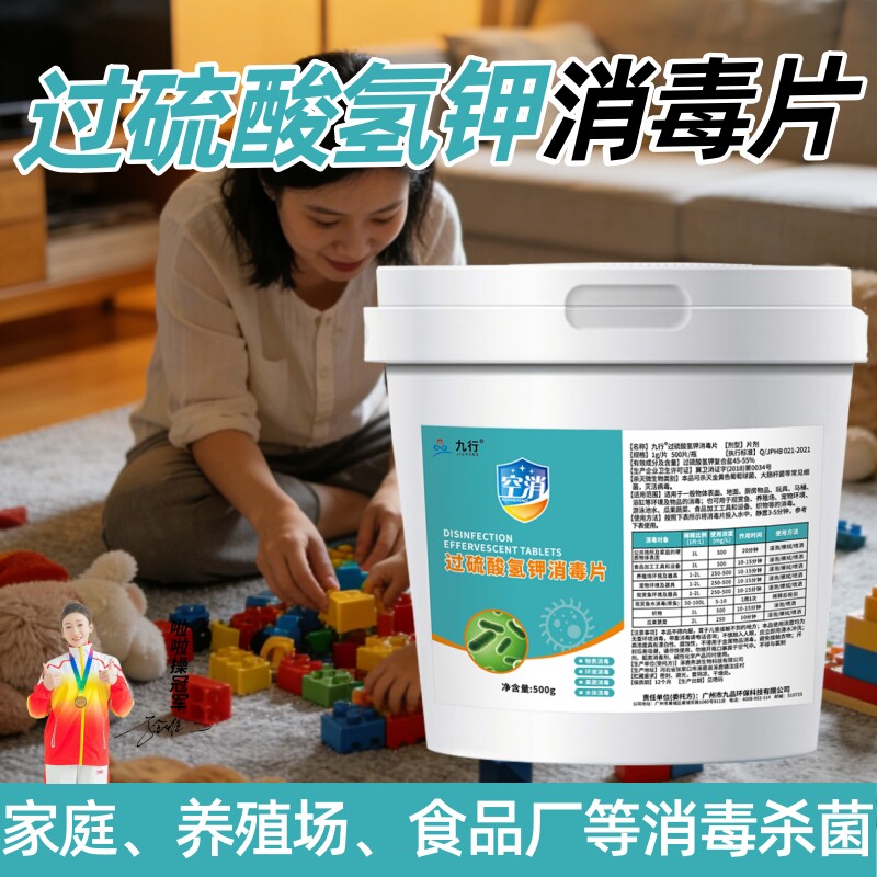 过硫酸氢钾复合盐消毒片家用杀菌家庭环境日常清洁地板家具消毒液