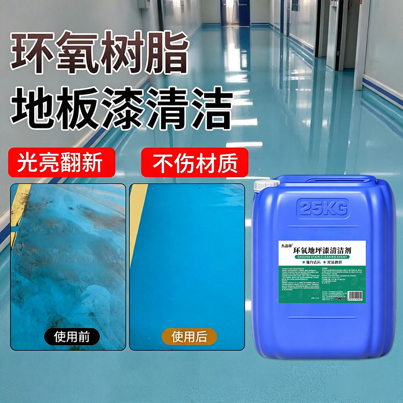 地坪漆清洗剂环氧树脂地板工厂车间油漆地面塑胶强力去污光亮清洁