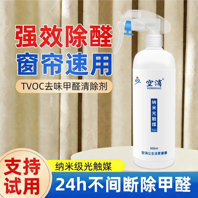 窗帘除甲醛光触媒除醛清除剂喷雾家用新床垫沙发除醛去异味强力型