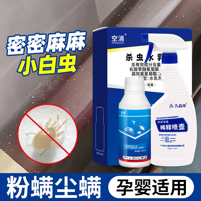 空消灭粉螨尘螨浓缩杀虫剂消杀螨虫除螨虫床上家用祛螨杀螨虫药剂