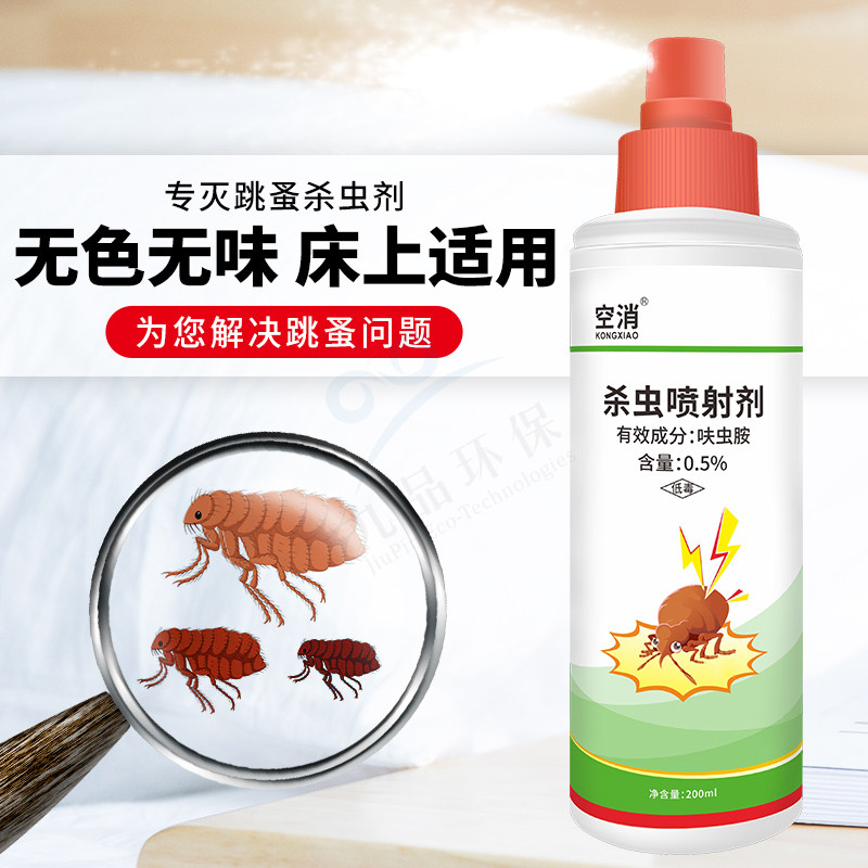 跳蚤喷射剂杀虫剂家用床上灭蜱虫药狗狗猫除虱子喷雾剂灭除蚤