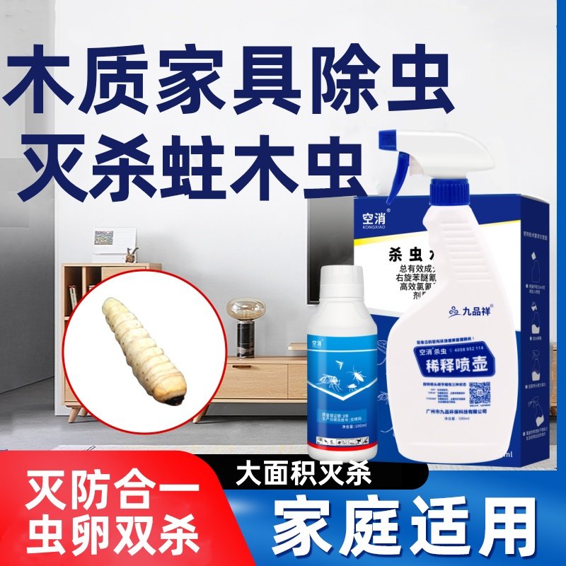 空消蛀虫杀虫剂家具蛀木头木虫蛀虫药木地板除虫家用水乳剂喷雾剂