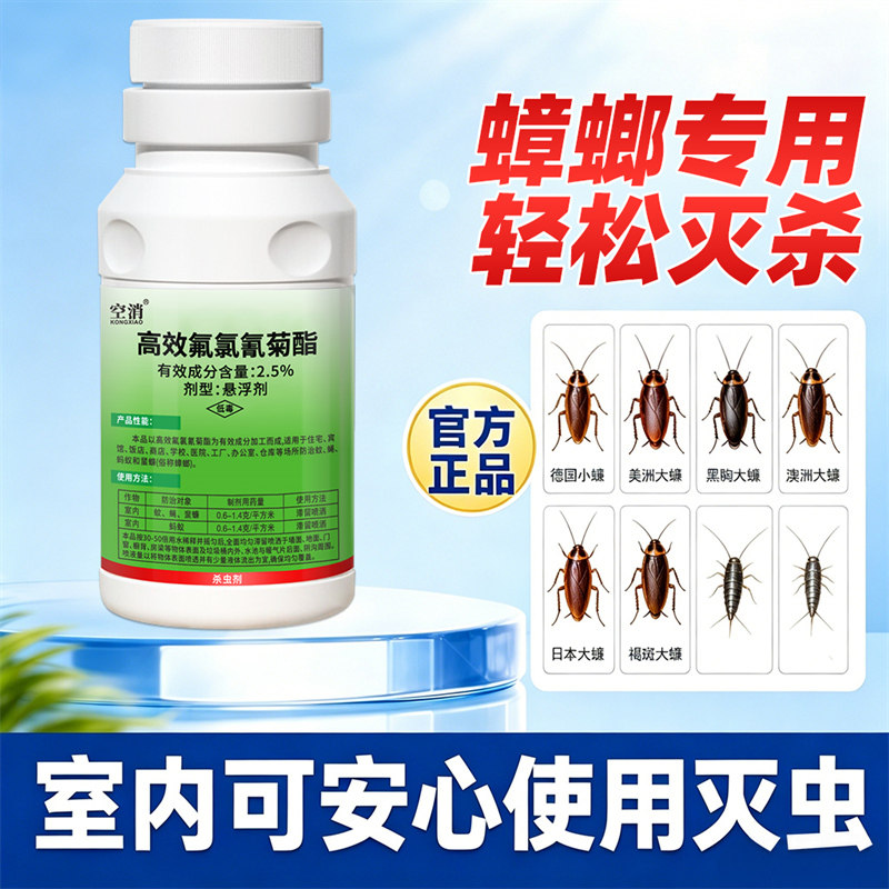 高效氟氯氰菊酯杀虫剂蟑螂药高浓度室内外可用家用庭院厨房下水道