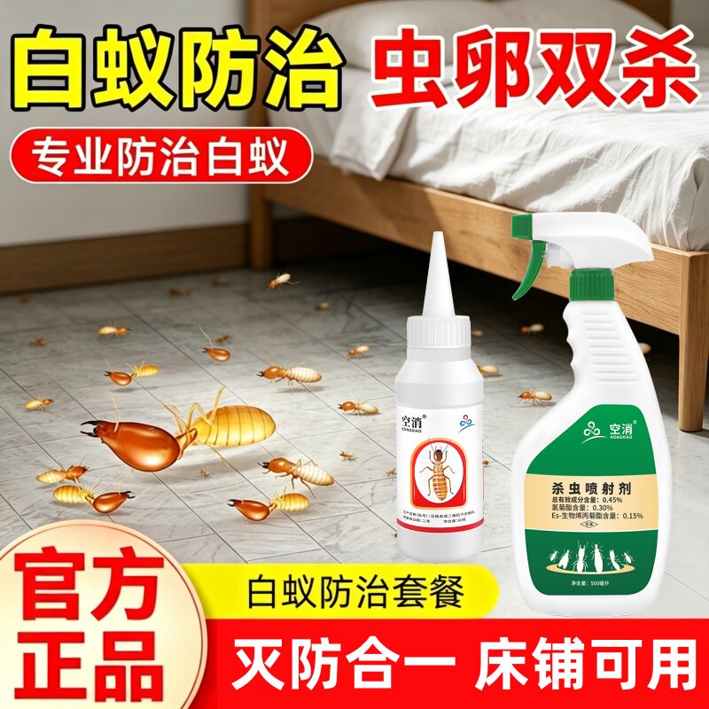 家具专用传染灭全窝喷雾飞蚁除房梁喷剂白蚁药粉杀虫剂防治室内外
