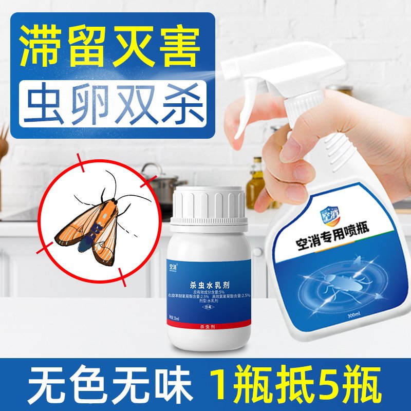 飞蛾小蛾子药杀蛾灭娥杀虫剂除飞娥驱喷雾去防飞蛾卫生间杀虫喷剂