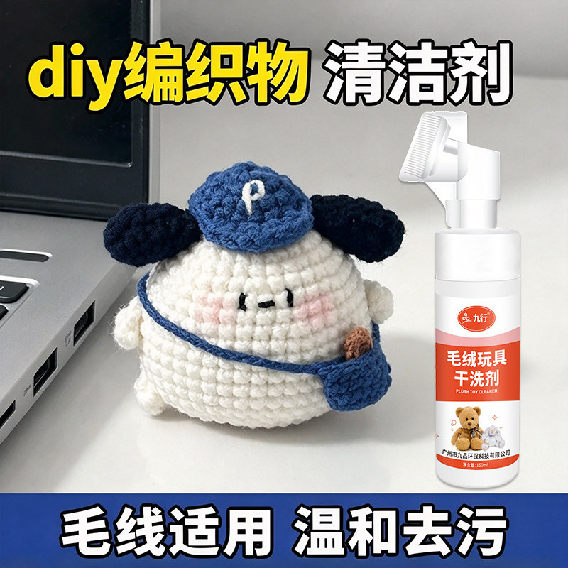编织毛线娃娃清洁剂钩织毛毯花束去污针织手工公仔玩偶免水清洗剂