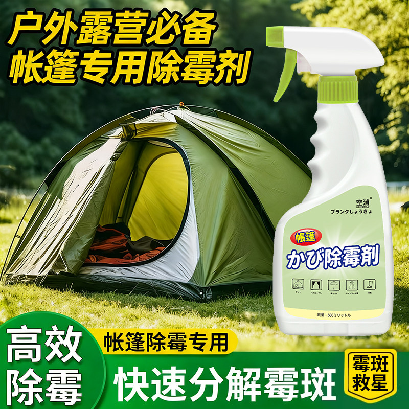 户外帐篷快速除霉剂天幕顶棚发霉去霉菌清洗剂雨棚牛津布伞去霉剂
