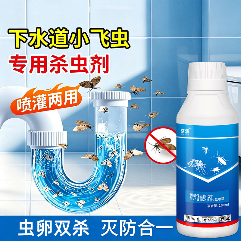 下水道小飞虫灭杀害虫杀虫剂室内卫生间管道驱虫药除蛾蚋蛾蠓专用