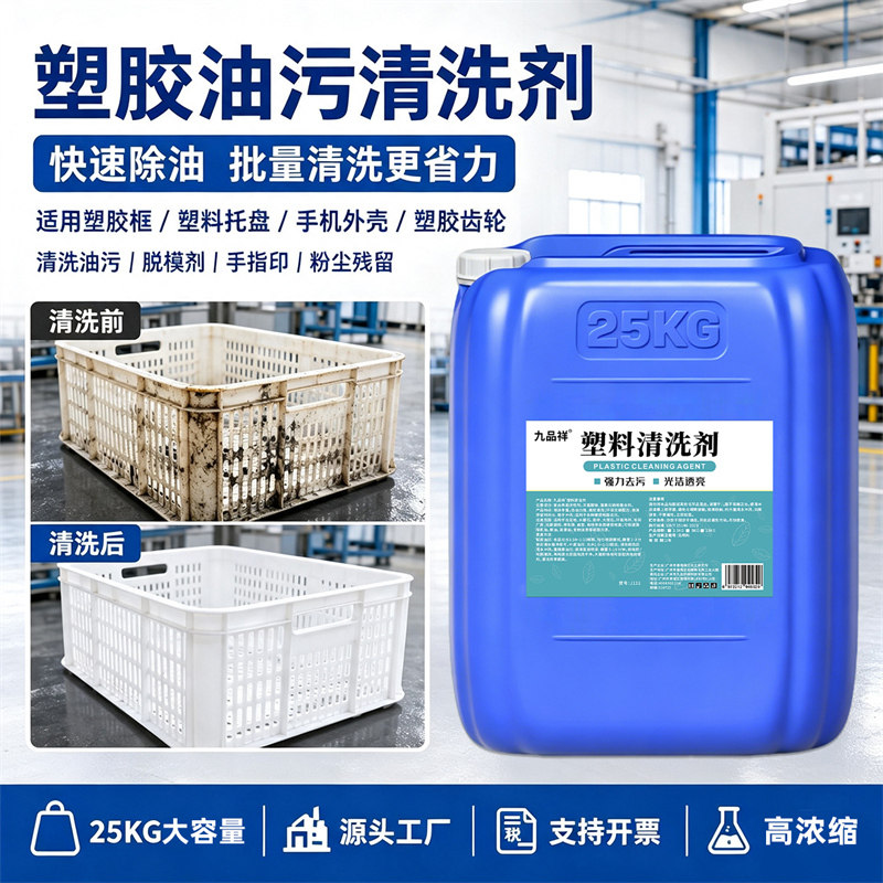 塑胶油污清洗剂塑料硅胶配件工件脱脂清洁剂橡胶去油污清洗除油剂
