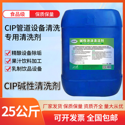 食品级碱性清洗剂 cip管道清洗 乳品设备 饮料残渣 啤酒罐清洗液