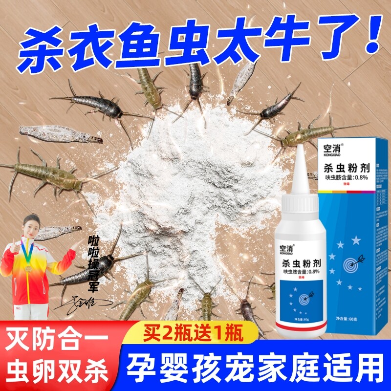 空消衣鱼虫杀虫剂家用专用药陷阱鱼衣虫药粉潮湿虫诱杀灭衣鱼虫药