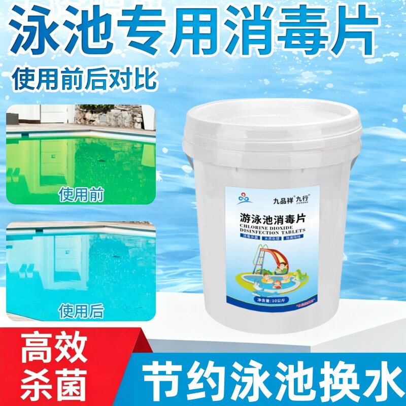 家用儿童浴池清洁含氯片净水质净化杀菌消毒剂粉游泳池消毒泡腾片