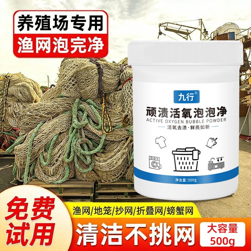 虾笼渔网清洗剂洗地笼网清洁去除污泥渍虾笼药水龙虾抛丝网泡泡粉