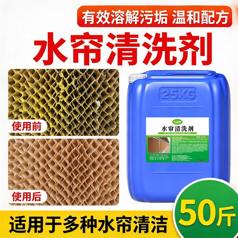 养殖场水帘清洗剂冷风机水帘纸强力除垢去泥浆循环水湿帘水幕绿藻