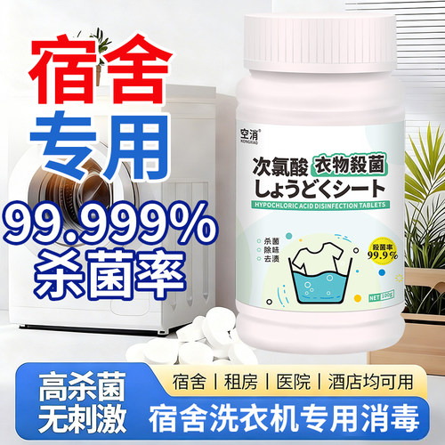 空消大学生宿舍洗衣机消毒泡腾片公用洗衣机消毒衣物衣服杀菌除螨