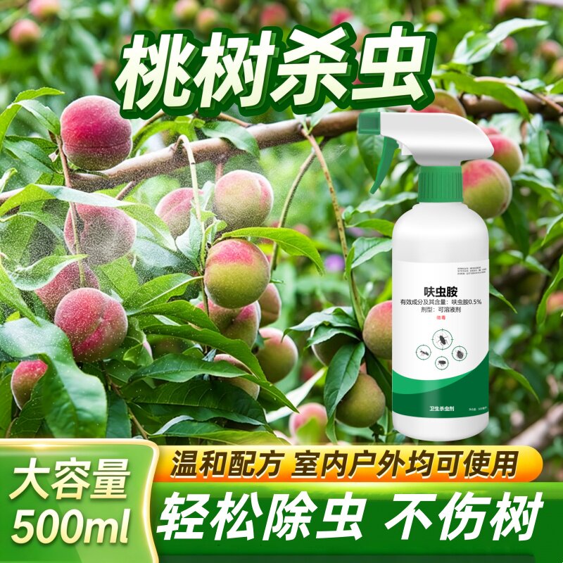 桃树驱虫药灭虫腻虫防虫黄桃虫子虫害桃子树长虫水蜜桃生转心药水