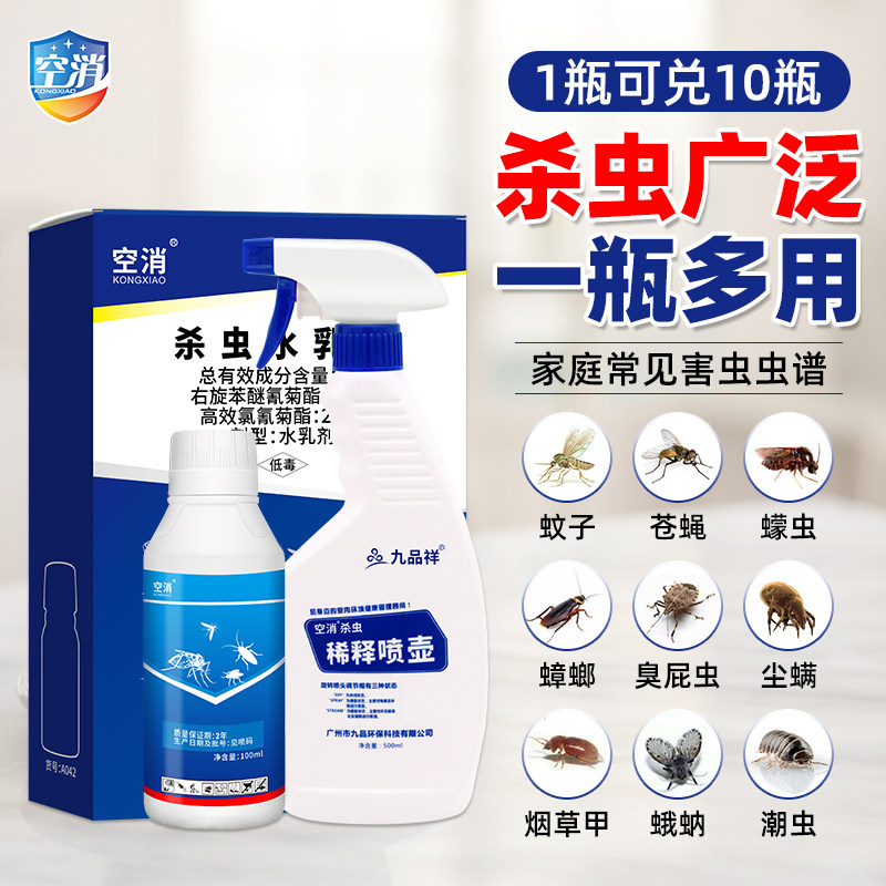 空消庭院酒店餐厅通用杀虫剂蟑螂杀蚊子衣鱼蛾蠓苍蝇臭虫跳蚤飞虫