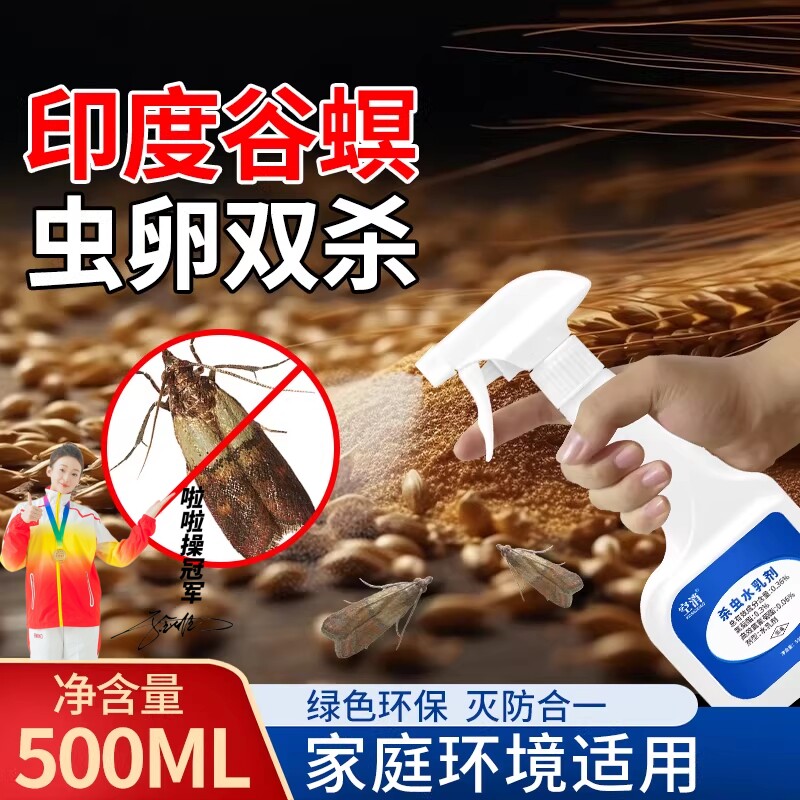 谷螟杀虫剂印度飞蛾药娥蠓蛾虫杀谷蛾麦蛾米面蛾杀驱驱蛾子故螟