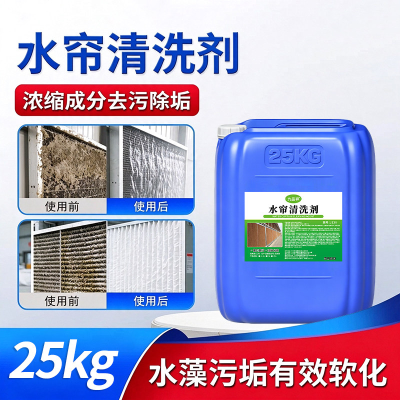 水帘清洗剂养殖场鸡场水垢清除剂冷却塔冷风机空调污垢适用广泛