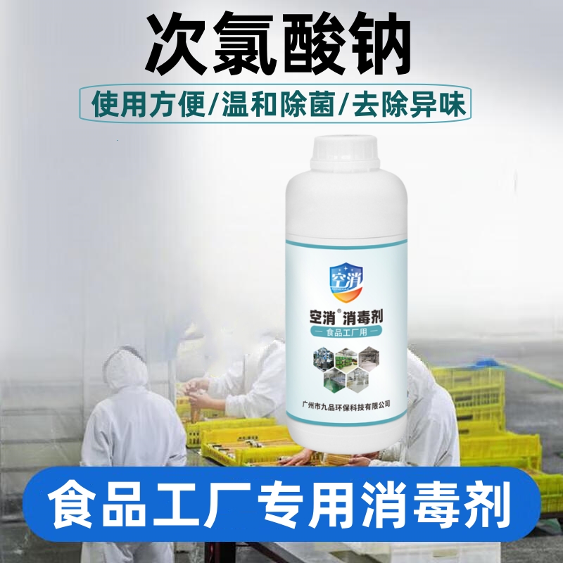 空消食品级次氯酸钠空气消毒液食品加工厂市场酒店食品水厂饮料厂
