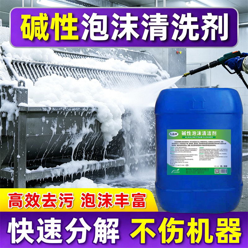 碱性泡沫清洗剂食品设备清洗除油污屠宰场养殖场粪便清洁浓缩清洗