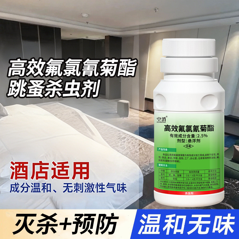酒店跳蚤药大面积杀专用家用非无毒虫卵双杀杀虫剂非特效强效喷雾